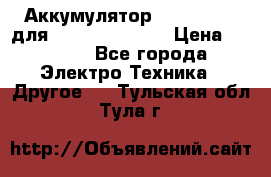 Аккумулятор Aluminium V для iPhone 5,5s,SE › Цена ­ 2 990 - Все города Электро-Техника » Другое   . Тульская обл.,Тула г.